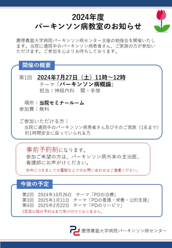 2024年度第1回パーキンソン病教室HP用